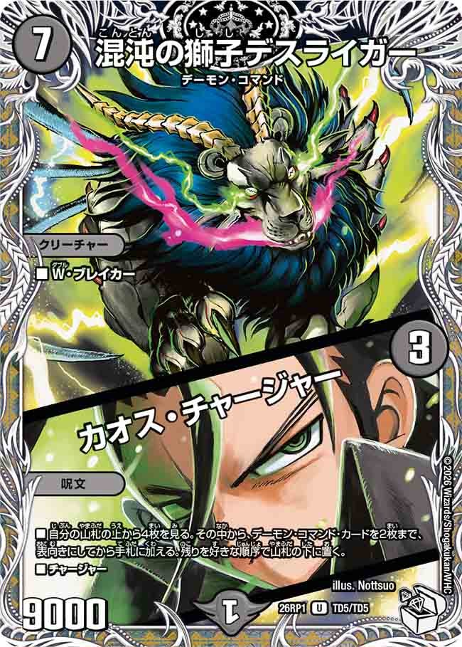 混沌の獅子デスライガー/カオス・チャージャー(26RP1TD5/TD5)